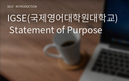 IGSE(국제영어대학원대학교) Statement of Purpose