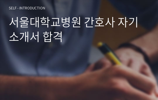 서울대학교병원 간호사 자기소개서 합격