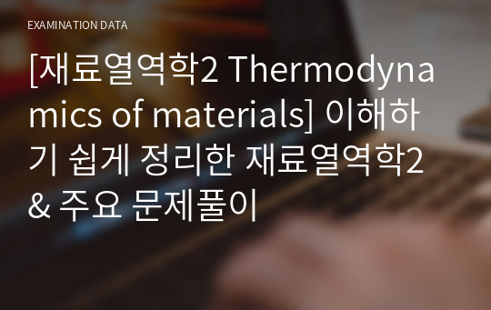 [재료열역학2 Thermodynamics of materials] 이해하기 쉽게 정리한 재료열역학2 &amp; 주요 문제풀이