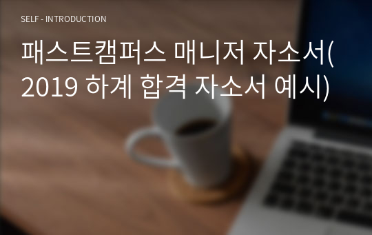 패스트캠퍼스 매니저 자소서(2019 하계 합격 자소서 예시)