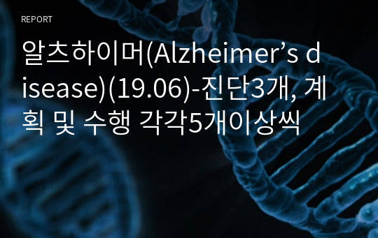 알츠하이머(Alzheimer’s disease)(19.06)-진단3개, 계획 및 수행 각각5개이상씩