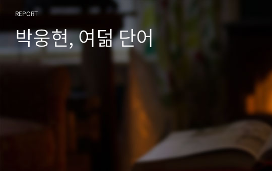 박웅현, 여덞 단어