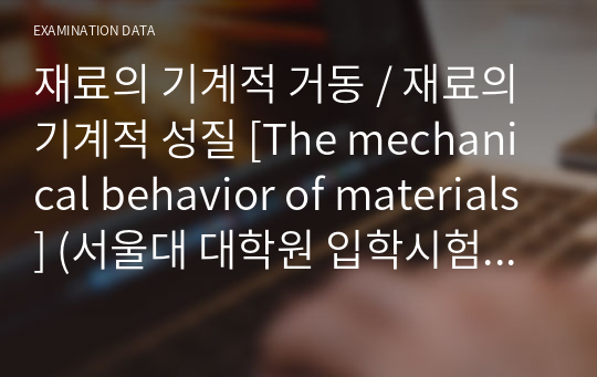 재료의 기계적 거동 / 재료의 기계적 성질 [The mechanical behavior of materials] (서울대 대학원 입학시험 과목)