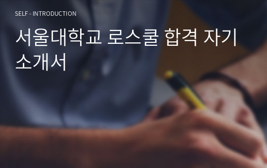 서울대학교 로스쿨 합격 자기소개서