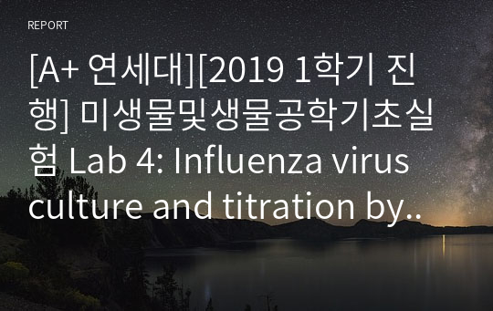 [A+ 연세대][2019 1학기 진행] 미생물및생물공학기초실험 Lab 4: Influenza virus culture and titration by hemagglutination assay 결과레포트