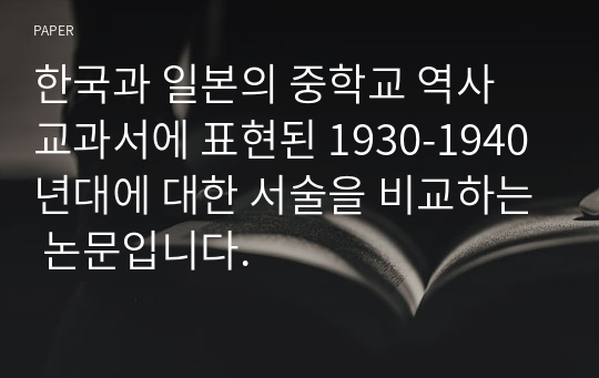 한국과 일본의 중학교 역사 교과서에 표현된 1930-1940년대에 대한 서술을 비교하는 논문입니다.