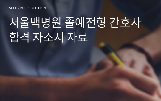 서울백병원 졸예전형 간호사 합격 자소서 자료