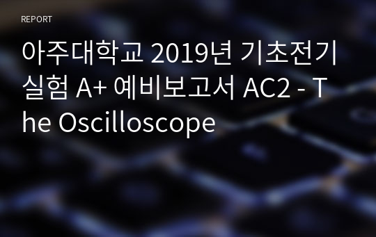 아주대학교 기초전기실험 A+ 예비보고서 AC2 - The Oscilloscope