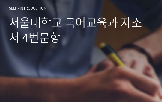 서울대학교 국어교육과 자소서 4번문항