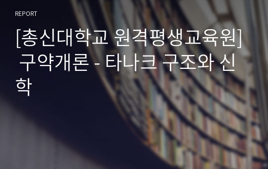 [총신대학교 원격평생교육원] 구약개론 - 타나크 구조와 신학