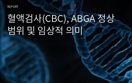 혈액검사(CBC), ABGA 정상범위 및 임상적 의미