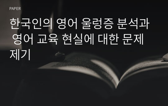 한국인의 영어 울렁증 분석과 영어 교육 현실에 대한 문제 제기