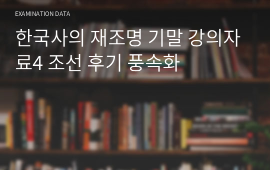 한국사의 재조명 기말 강의자료4 조선 후기 풍속화