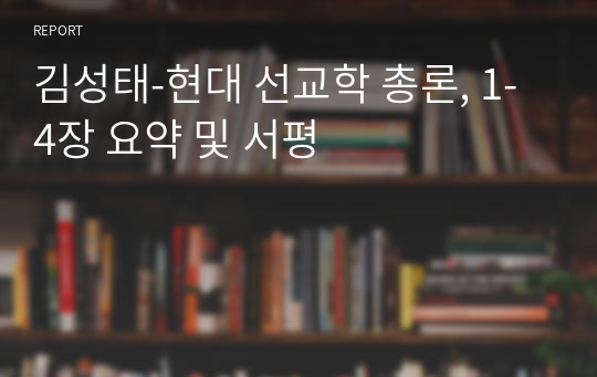 김성태-현대 선교학 총론, 1-4장 요약 및 서평