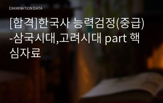 [합격]한국사 능력검정(중급) -삼국시대,고려시대 part 핵심자료