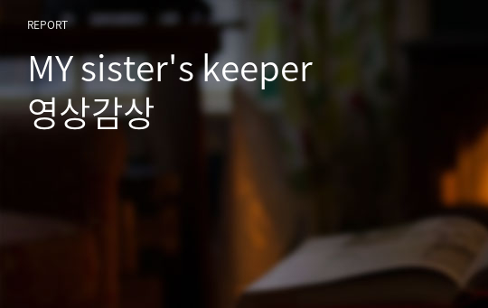 MY sister&#039;s keeper 영상감상