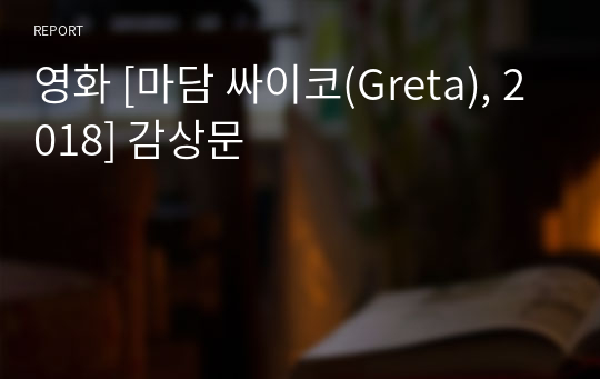 영화 [마담 싸이코(Greta), 2018] 감상문
