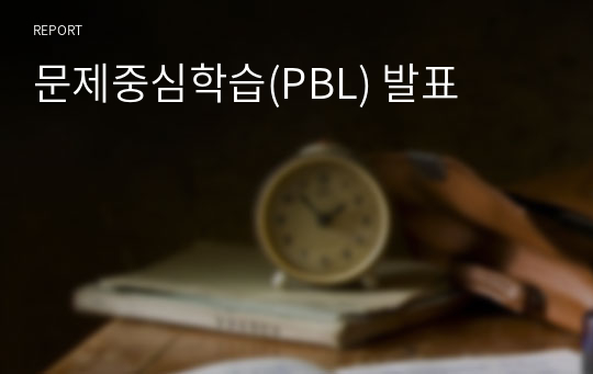 문제중심학습(PBL) 발표