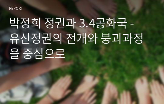 박정희 정권과 3.4공화국 - 유신정권의 전개와 붕괴과정을 중심으로