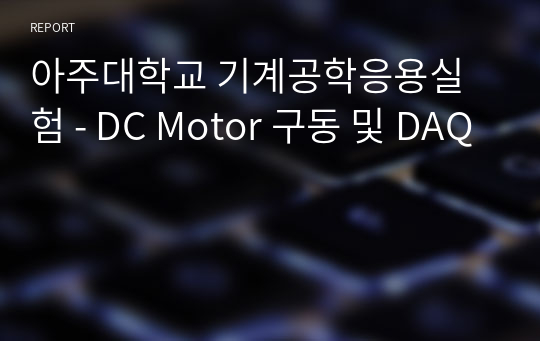 아주대학교 기계공학응용실험 - DC Motor 구동 및 DAQ
