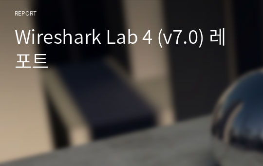 Wireshark Lab 4 (v7.0) 레포트