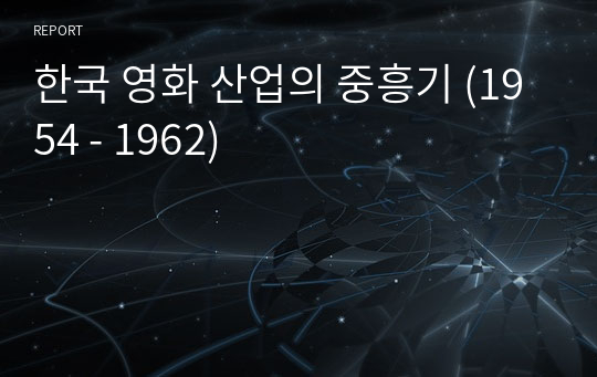 한국 영화 산업의 중흥기 (1954 - 1962)
