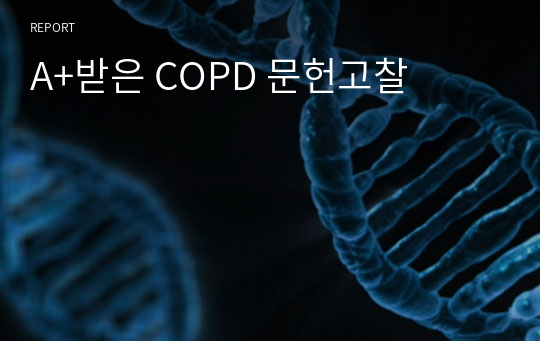A+받은 COPD 문헌고찰
