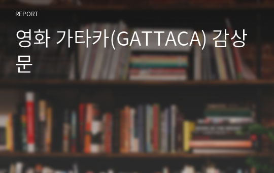 영화 가타카(GATTACA) 감상문