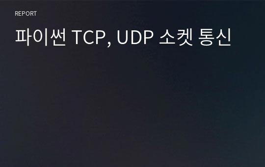파이썬 TCP, UDP 소켓 통신