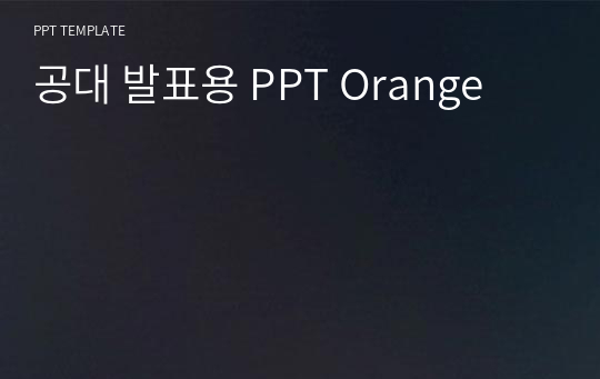 공대 발표용 PPT Orange