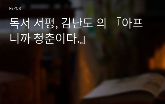 독서 서평, 김난도 의 『아프니까 청춘이다.』
