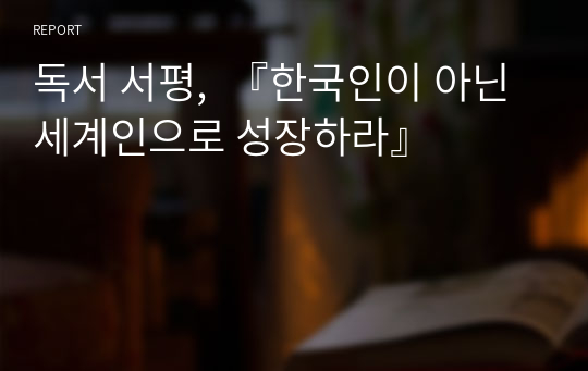 독서 서평,  『한국인이 아닌 세계인으로 성장하라』