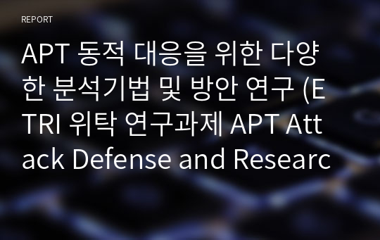 APT 동적 대응을 위한 다양한 분석기법 및 방안 연구 (ETRI 위탁 연구과제 APT Attack Defense and Research)