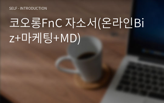 코오롱인더스트리 FnC 자소서(온라인Biz+마케팅+MD)