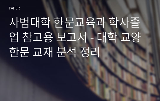 사범대학 한문교육과 학사졸업 참고용 보고서 - 대학 교양한문 교재 분석 정리