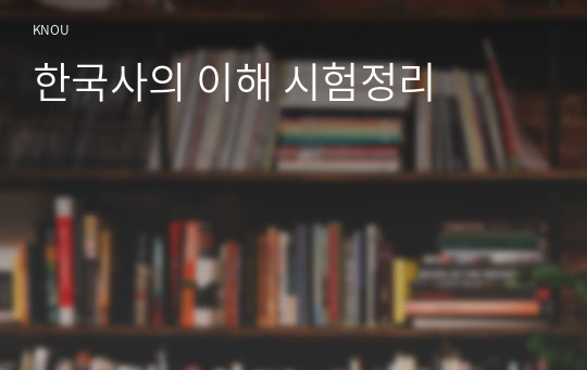 한국사의 이해 시험정리