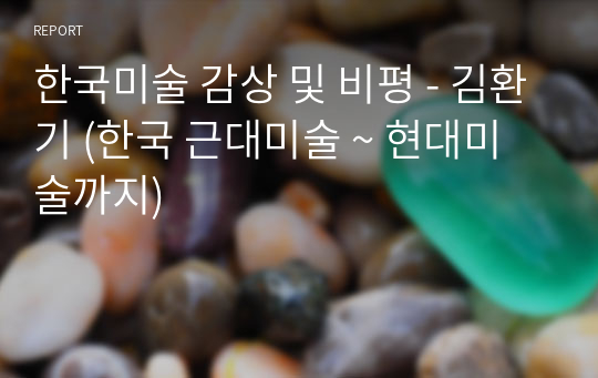 한국미술 감상 및 비평 - 김환기 (한국 근대미술 ~ 현대미술까지)