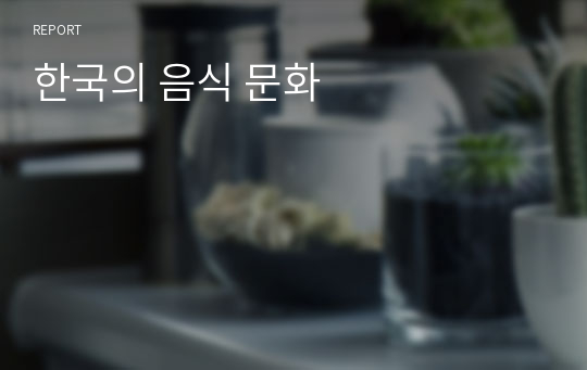 한국의 음식 문화