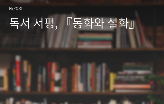 독서 서평, 『동화와 설화』