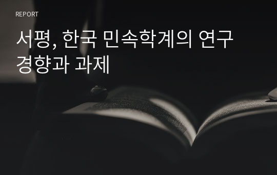 서평, 한국 민속학계의 연구 경향과 과제