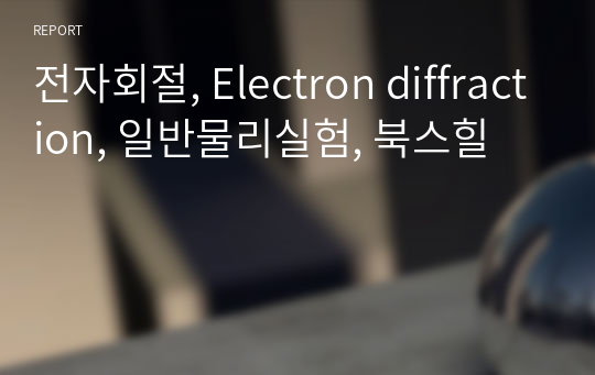 전자회절, Electron diffraction, 일반물리실험, 북스힐