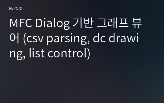 MFC Dialog 기반 그래프 뷰어 (csv parsing, dc drawing, list control)