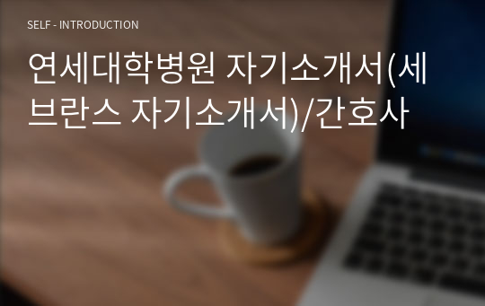 연세대학병원 자기소개서(세브란스 자기소개서)/간호사