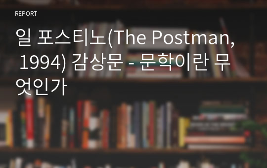 일 포스티노(The Postman, 1994) 감상문 - 문학이란 무엇인가