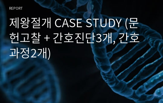 제왕절개 CASE STUDY (문헌고찰 + 간호진단3개, 간호과정2개)