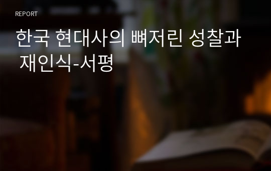한국 현대사의 뼈저린 성찰과 재인식-서평