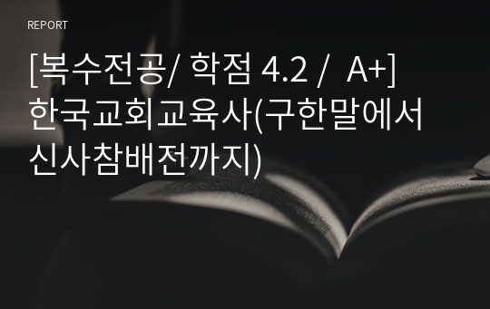 [복수전공/ 학점 4.2 /  A+] 한국교회교육사(구한말에서 신사참배전까지)