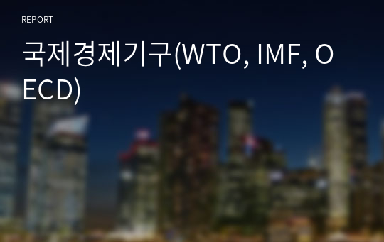 국제경제기구(WTO, IMF, OECD)