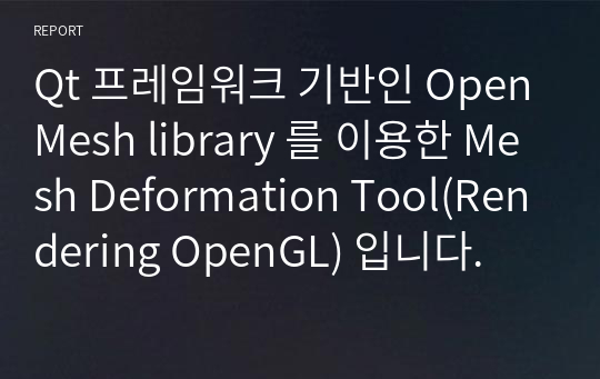 Qt 프레임워크 기반인 OpenMesh library 를 이용한 Mesh Deformation Tool(Rendering OpenGL) 입니다.