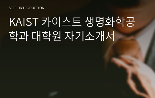 KAIST 카이스트 생명화학공학과 대학원 자기소개서 (자기소개+면학계획)